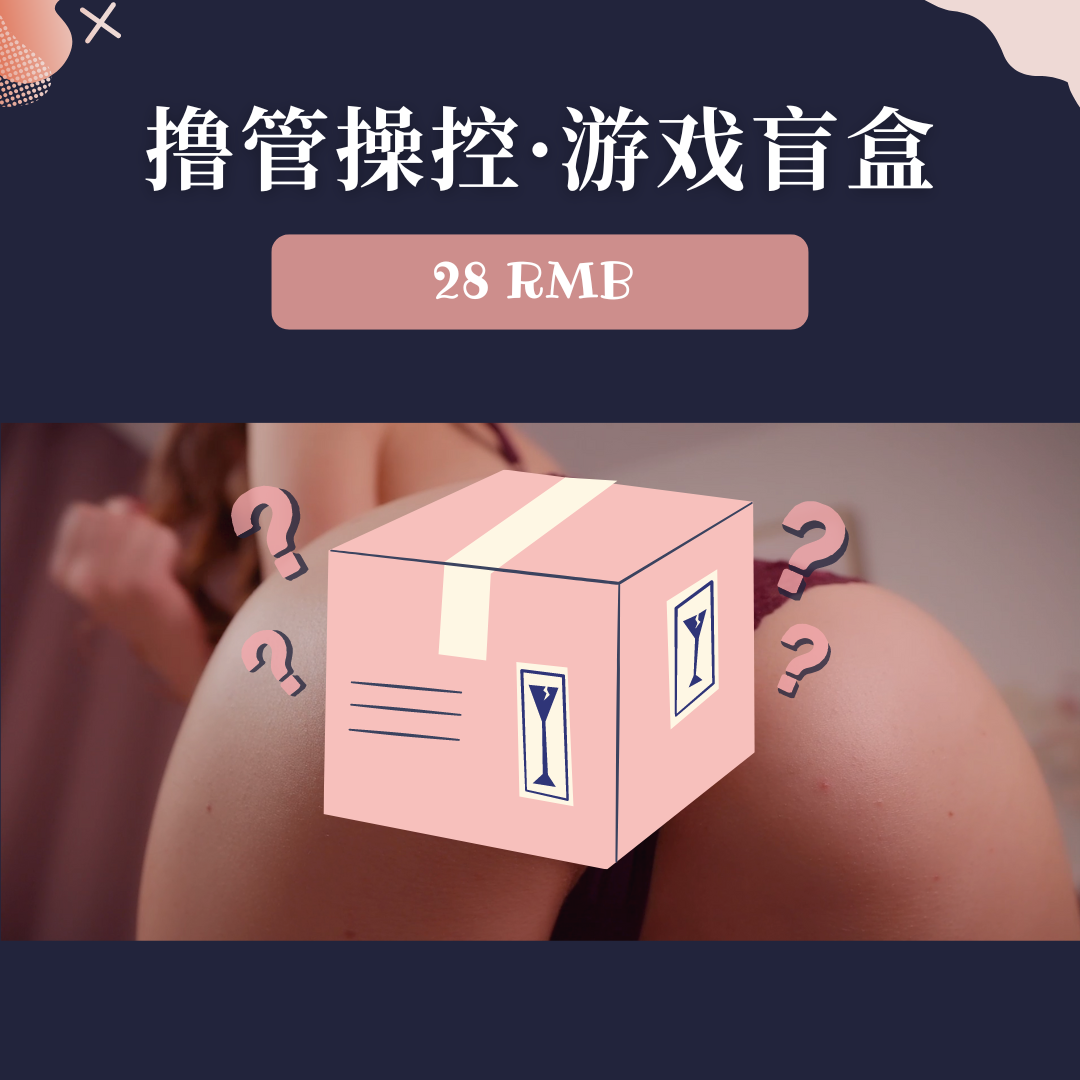 撸管操控 · 游戏盲盒